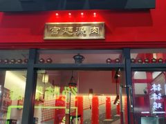 门面-1078號老北京涮肉(万达广场店)