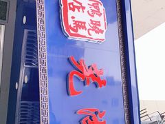 门面-晓马鸭店(新芜路店)