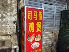 -司马街鸡煲(西华路店)