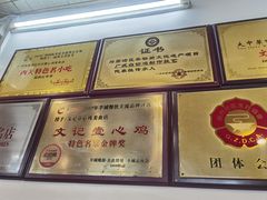 -文记壹心鸡(宝华路店)