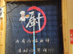 -冰川延边料理·炭烤串(原小木屋店)