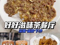-好好滋味茶餐厅