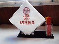 -惠丰堂饭庄·烤鸭·京味菜(西北旺唐家岭店)