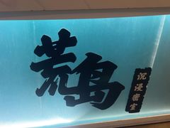 -荒岛实景沉浸密室(江汉路1店)