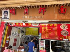 门面-明月虾面(厦禾路店)