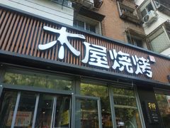 门面-木屋烧烤(万德庄店)