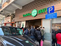 -添好运点心专门店(深水埗店)