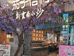 -茄子恰恰·新云南小炒(钱王街店)