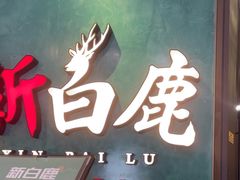 -新白鹿餐厅(金鹰新街口店)