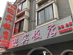 -迎宾饭店