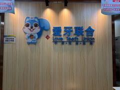 -爱牙联合口腔(门诊报销 海云庵店)