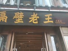 -隔壁老王·家常云南菜(花巷店)