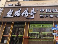 -丝路传奇·中国拉面航母店(北医三院店)