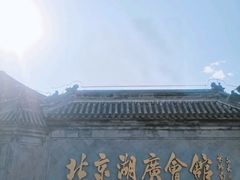 -北京湖广会馆