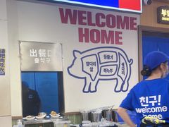 -阿亲家·韩式无限烤肉(春熙路店)