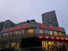 -双井轩(双井店)