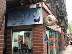 门面-石灰市毛记烧鸡公(解放碑店)