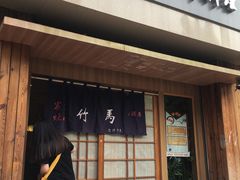 门面-竹马炭火烤肉(利济北路店)