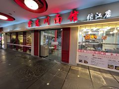 门面-霸道川面馆(张江店)