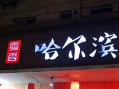 门面-东北哈尔滨酱骨头馆房掌柜铁锅炖