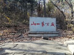 -棋盘山风景区