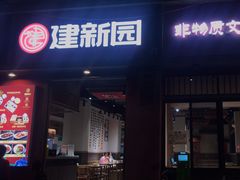 -建新园过桥米线(桃源街店)