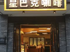 -星巴克臻选(成都宽窄巷子店)