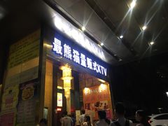 -最熊猫量贩式KTV(旺棠25栋综合楼店)