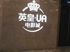-英皇UA电影城(瑞虹天地月亮湾)