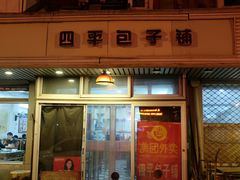 门面-四平包子铺