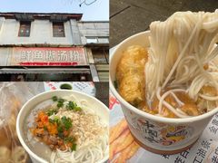 -汪记鲜鱼糊汤粉(沈阳路总店)