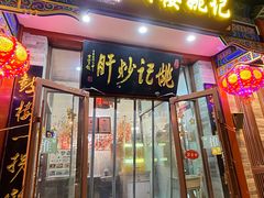 -姚记炒肝店(鼓楼店)