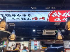 -松林烧烤·慧忠北里216小野串