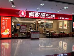 -喜家德虾仁水饺(乐都汇店)
