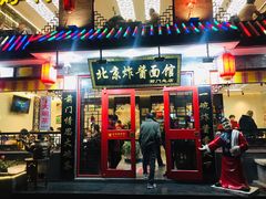 门面-北京炸酱面馆·烤鸭(前门总店)