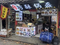 -刘氏方酥锅盔(古城总店)