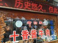 门面-老白家水盆羊肉