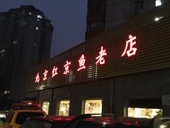 -红京鱼(西坝河店)