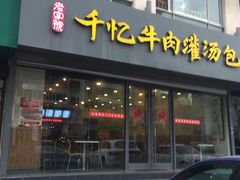 门面-千忆汤包(闽江路店)