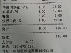 账单-清真永恒华威肉饼(潘家园店)