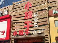 门面-小放牛炒菜馆(军校店)