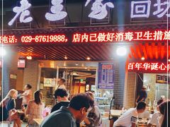 门面-老兰家传统烧烤炒菜泡馍(小南门店)