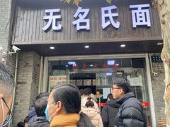门面-无名氏面馆(邮电路店)