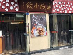 门面-春阳水饺(香槟广场店)