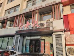 -大丰收海鲜地方菜馆