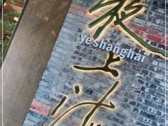 -夜上海(新天地店)