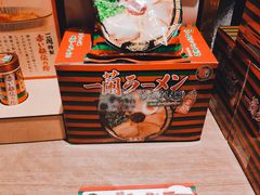 -一兰拉面(新宿中央东口店)