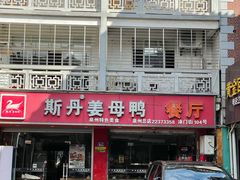 门面-斯丹姜母鸭·古法干香(涂门街总店)