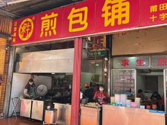 门面-求生煎包(武夷小区店)