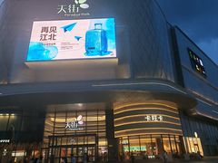 -龙湖南京江北天街
